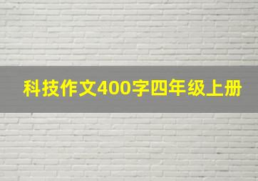 科技作文400字四年级上册