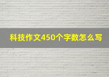 科技作文450个字数怎么写