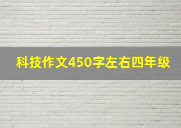 科技作文450字左右四年级