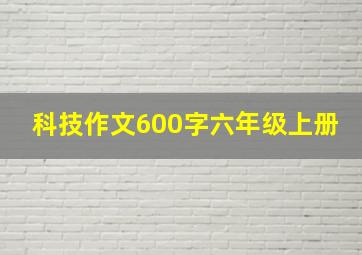 科技作文600字六年级上册