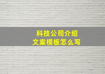 科技公司介绍文案模板怎么写