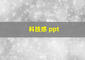 科技感 ppt