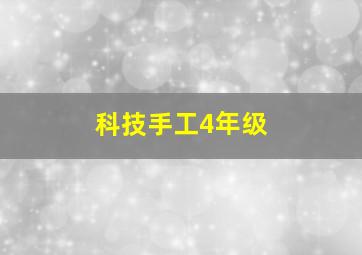 科技手工4年级