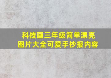 科技画三年级简单漂亮图片大全可爱手抄报内容