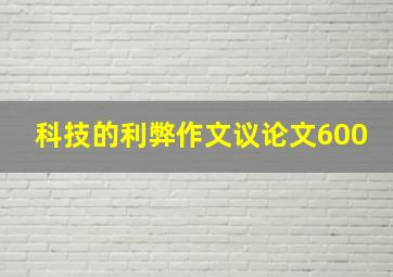 科技的利弊作文议论文600