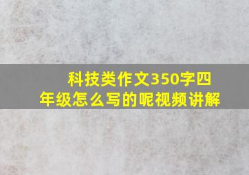 科技类作文350字四年级怎么写的呢视频讲解