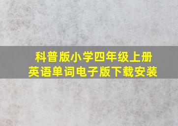 科普版小学四年级上册英语单词电子版下载安装