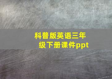 科普版英语三年级下册课件ppt