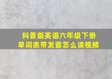 科普版英语六年级下册单词表带发音怎么读视频