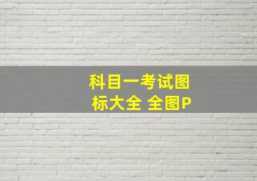 科目一考试图标大全 全图P