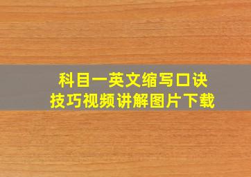 科目一英文缩写口诀技巧视频讲解图片下载