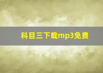 科目三下载mp3免费