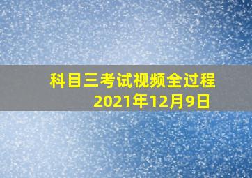 科目三考试视频全过程2021年12月9日