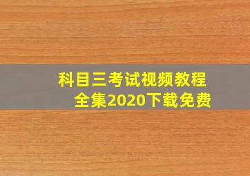 科目三考试视频教程全集2020下载免费