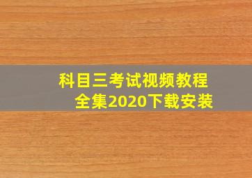 科目三考试视频教程全集2020下载安装