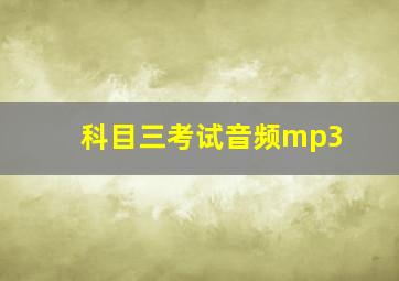 科目三考试音频mp3