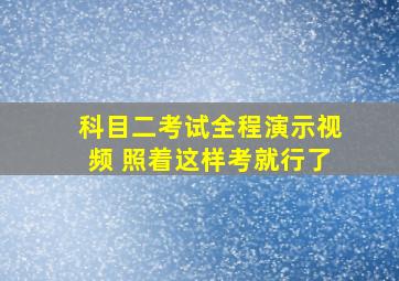 科目二考试全程演示视频 照着这样考就行了