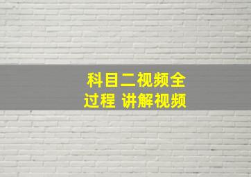 科目二视频全过程 讲解视频