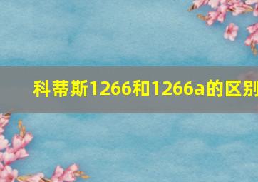 科蒂斯1266和1266a的区别