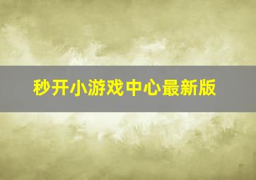 秒开小游戏中心最新版