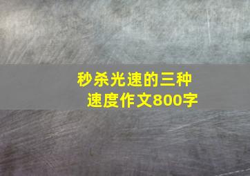 秒杀光速的三种速度作文800字