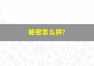 秘密怎么拼?