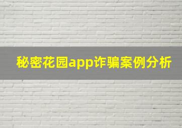 秘密花园app诈骗案例分析