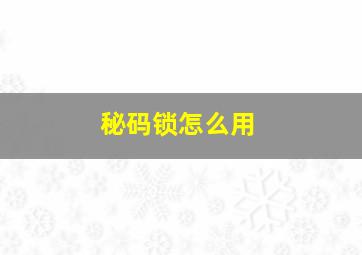 秘码锁怎么用