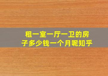 租一室一厅一卫的房子多少钱一个月呢知乎