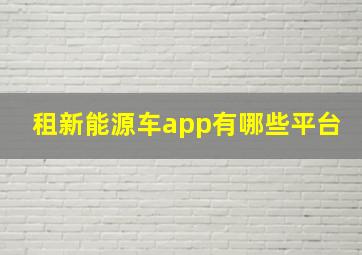 租新能源车app有哪些平台