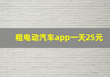 租电动汽车app一天25元