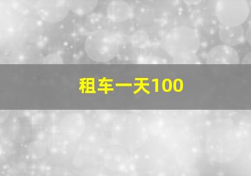 租车一天100