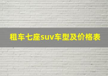 租车七座suv车型及价格表