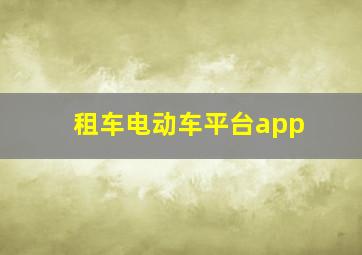 租车电动车平台app