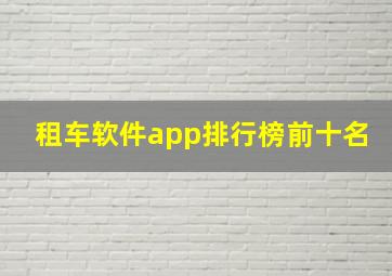 租车软件app排行榜前十名