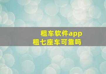 租车软件app租七座车可靠吗