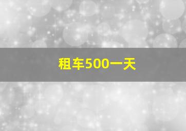 租车500一天