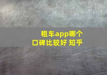 租车app哪个口碑比较好 知乎