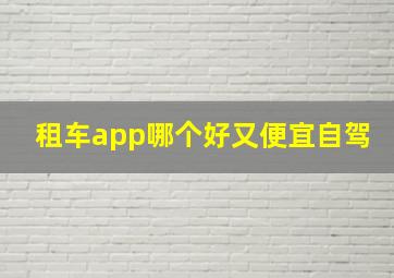 租车app哪个好又便宜自驾