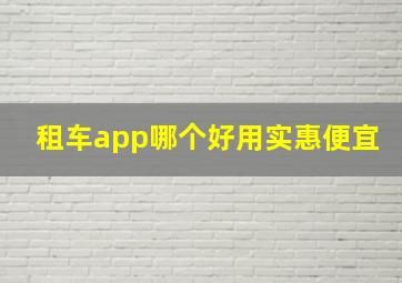 租车app哪个好用实惠便宜