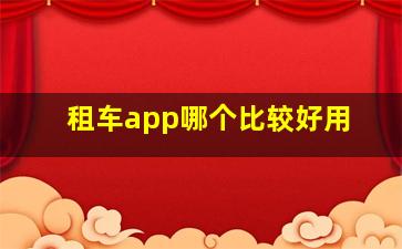 租车app哪个比较好用