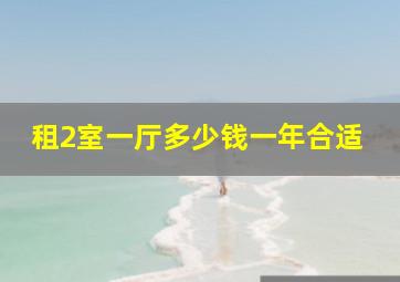 租2室一厅多少钱一年合适