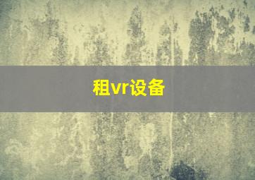 租vr设备