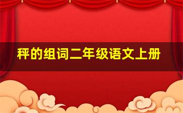 秤的组词二年级语文上册