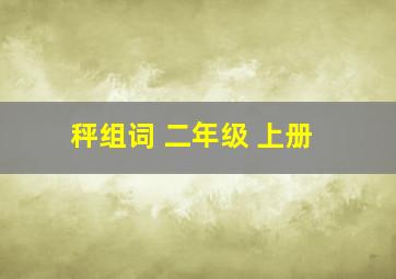 秤组词 二年级 上册