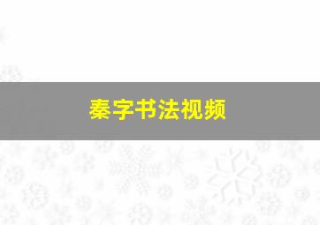 秦字书法视频