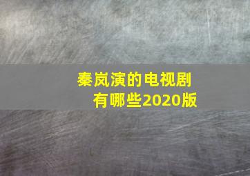 秦岚演的电视剧有哪些2020版