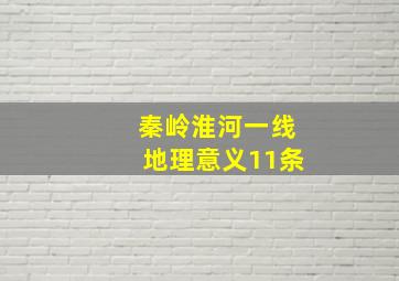 秦岭淮河一线地理意义11条