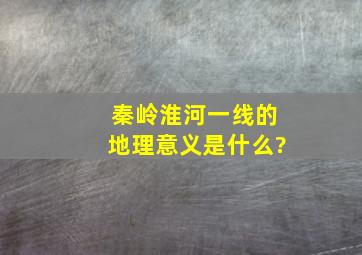 秦岭淮河一线的地理意义是什么?