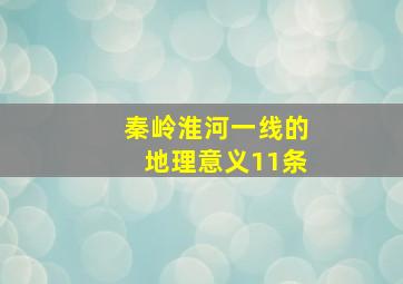 秦岭淮河一线的地理意义11条